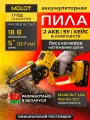Мини-пила MOLOT MMS 1805, с аккумулятором, с шиной и цепью, с зарядным устройством