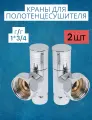 Угловой кран для полотенцесушителя г/г 1 х 3/4 хромированный вентиль запорный круглый