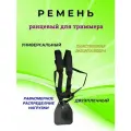 Ремень Ранцевый для Триммера Чёрный с защитой бедра
