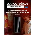Жаростойкое стекло для аппарата шаурмы гриля Ремта черное, 643х193х4 мм, для Remta SD16, Remta SD17, Mars MED04, Karakasan SD16