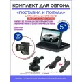 Комплект обгона Поставил и поехал с Камерой 35mm и складным Монитором 5, для праворульных машин