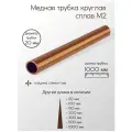 Медь М2 труба диаметр 20 мм толщина стенки 1 мм 20x1x1000 мм