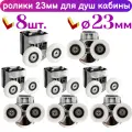 Комплект роликов Sanway, для душевой кабины, хромированные, 23мм, 8шт