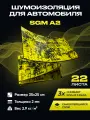 Шумоизоляция для автомобиля SGM А2, 22 листа. Виброизоляция. Комплект звукоизоляции, шумка для авто