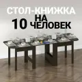 Стол книжка раскладной большой для дома, кухни и гостиной Шкафмарт СТК21 Венге