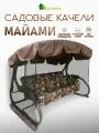 Качели садовые KALYMERA майами, металл, съемные чехлы, 3-местные, коричневые