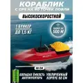 Прикормочный кораблик для рыбалки с GPS S70-30