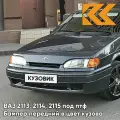 Бампер передний в цвет ВАЗ 2113, 2114, 2115 под птф 633 - Борнео - Темно-серый