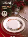 Тарелка обеденная Lefard Celebration, 27 см, фарфоровая, новогодняя