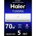 Сплит-система Haier Tundra(Тундра) HSU-24HTT03/R3, для помещения до 70 м2, С Wi-Fi управлением, Алиса, Умный дом, Гарантия 5 лет! Лидер продаж!
