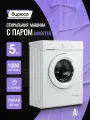 Узкая стиральная машина Бирюса WM-SM510/08, Inverter, 5 кг с паром, контроль пенообразования, автовзвешивание, самоочистка, белый