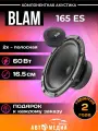 Колонки автомобильные BLAM 165 ES
