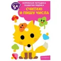 Нет автора Считаю и пишу числа: для детей от 5 лет мягкий письмо