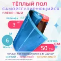 Теплый пол пленочный, 3 м2, ширина 50 см, длина 6 м. Саморегулирующийся инфракрасная пленка.