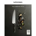Нож кухонный, поварской, 20 см, профессиональный, нержавеющая сталь, NADOBA