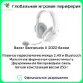 Беспроводные наушники Razer Razer Barracuda X(2022) 2.4G Bluetooth бел