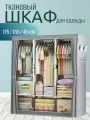 Шкаф тканевый складной для одежды и обуви в спальню для хранения