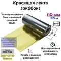 Красящая лента (риббон) 110/50 Resin золото-блеск ARGO-CLRF-905-RES-SHGOLD