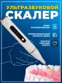 Скалер ультразвуковой, для удаления зубного камня, для чистки зубов, skaler