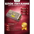 Блок питания для светодиодной ленты, мощность 180W 12V 15A / адаптер для LED неона