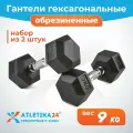 Гантели гексагональные обрезиненные Atletika24, набор из 2 штук по 9 кг