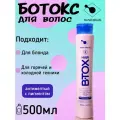 Ботокс для волос профессиональный 500мл HAIR B.TOX BLUE антижелтый с синим пигментом для осветлённых и поврежденных волос