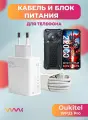 Комплект зарядного устройства (зарядка) для Oukitel WP33 Pro блок питания (адаптер) и кабель (провод)