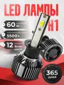 Светодиодные Led лампы H1, 60 Ватт, 4000 Люменов, 5500 Кельвинов