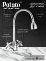 Смеситель на кухню Potato P58304 гибкий излив, два типа струи, керамическая кран-букса, хром, крепление шпилька