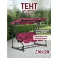 Тент крыша для садовых качелей 210х120 водонепроницаемый, бордовый