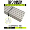 Конструкционный алюминиевый профиль DAZ PROFILE 1701 для стола плиточника (комплект 5 шт). Анодированный.