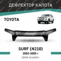 Дефлектор капота Defly Toyota Surf 2002-2005, высококачественное оргстекло