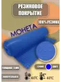 Резиновое покрытие Монетка 1,2х2м синяя