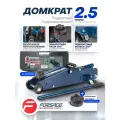 Подкатной гидравлический домкрат в кейсе Forsage F-TH22501 без фиксации 2,5т 48275