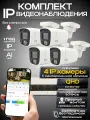 Комплект видеонаблюдения IP, 4 камеры 4Мп, Ucam