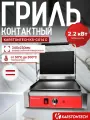 Профессиональный контактный гриль KARSTONTECH KS-CG14C, гладкий низ, рифлёный верх.
