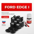 Ремкомплект ограничителей на 4 двери Ford Edge I в кузове: U387