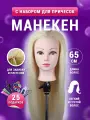 Парикмахерская голова учебная кукла блондинка для причесок кос 100% протеиновые волосы + штатив настольный