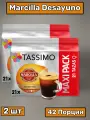 Кофе в капсулах Tassimo Marcilla Desayuno, 48 порций