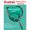 Подсак Каида KH18-45 45см