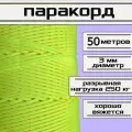 Паракорд желтый неон 3 мм / плетеный шнур, яркий, прочный, универсальный, длина 50 метров