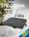 Подушка на стул 36x36x3.0 см антрацит IKEA HILLARED хилларед