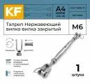 Талреп KREPFIELD Нержавеющий М6 ART 8245 А4 вилка-вилка закрытый 1 шт.