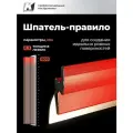 Шпатель правило для шпаклевки, штукатурки, из нержавеющей стали, 800 мм, GSB