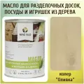Масло для кухонных аксессуаров и игрушек из дерева цвет Оливка 1л