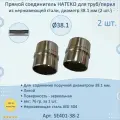 Прямой соединитель натеко для труб/перил из нержавеющей стали, диаметр 38.1 мм (2 шт.)