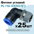Фитинг цанговый пневматический, штуцер угловой PL 16-03 , 16мм - Внешняя резьба R3/8, Пневмофитинг NBPT, Набор 25шт