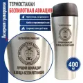 Подарки __Термостакан БА Лучший командир взвода беспилотников (400 мл)