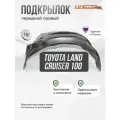 Подкрылок передний правый Toyota Land Cruiser100, LEXUS LX470