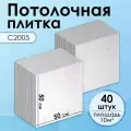 Плитка потолочная, Экструдированная, С2005 Белый, 50x50 см, 10кв. м, 40 шт.